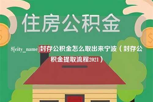 武穴封存公积金怎么取出来宁波（封存公积金提取流程2021）